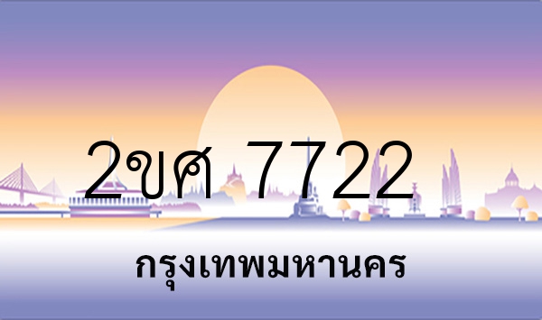 2ขศ 7722